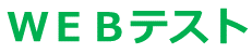 WEBテスト